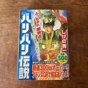 バリバリ伝説　ＷＧＰワークス　時速３００ （ＫＰＣ） しげの　秀一　著