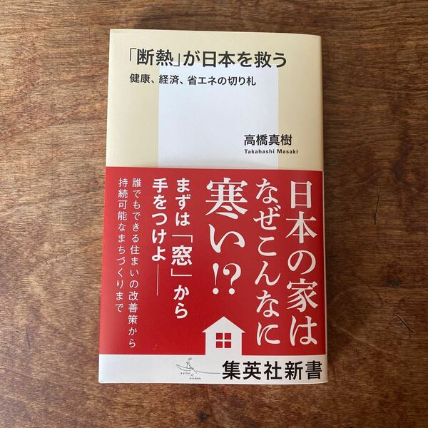 「断熱」が日本を救う　健康、経済、省エネの切り札 （集英社新書　１１９７） 高橋真樹／著