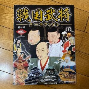 週刊　戦国武将データファイル No1 ディアゴスティーニ