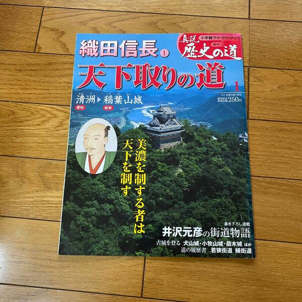 織田信長　天下取りの道　1 小学館ウィークリーブック