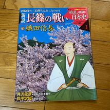 新説長篠の戦い　織田信長　週刊戦乱の日本史　1 週刊ウィークリーブック_画像1