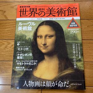 週刊　世界の美術館　No1 ルーブル美術館