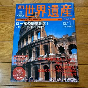 週刊　ユネスコ 世界遺産 No 1 イタリア　　講談社