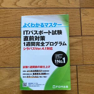 IT passport examination just before measures 1 week complete program ( good understand master ) Fujitsu ef*o-* M corporation | work work work 