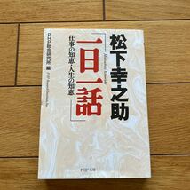 松下幸之助「一日一話」　仕事の知恵・人生の知恵 （ＰＨＰ文庫） 松下幸之助／〔著〕　ＰＨＰ総合研究所／編_画像1