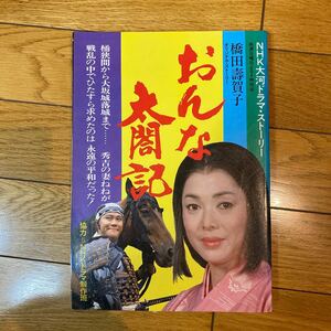 おんな太閤記　NHK大河ドラマストーリー　日本放送出版協会 