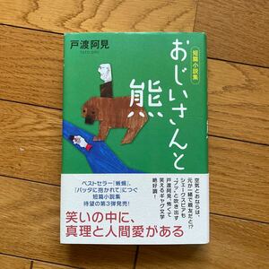 おじいさんと熊　短篇小説集 戸渡阿見／著
