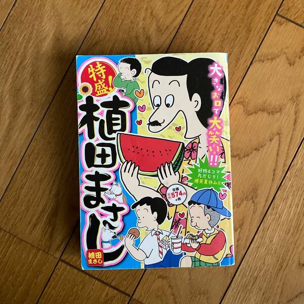 特盛！植田まさし　好物４コマ丸かじり！爆 （まんがタイムＭＹＰＡＬ　ＣＯＭＩＣＳ） 植田　まさし　著