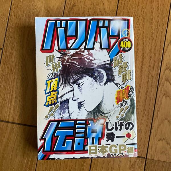 バリバリ伝説　日本ＧＰ編 （ＫＰＣ） しげの　秀一　著