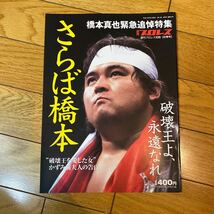 週刊プロレス別冊　橋本真也緊急追悼特集 週刊プロレス別冊 秋季号_画像1