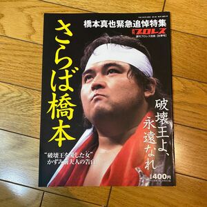 スポーツ雑誌 橋本真也緊急追悼特集 週刊プロレス別冊 秋季号