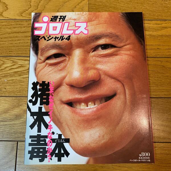 猪木毒本 いま、なぜイノキなのか？ Ｂ．Ｂ．ＭＯＯＫ１６７週刊プロレススペシャル４／ベースボールマガジン社