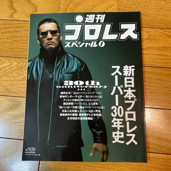 週刊プロレス　スペシャル　8 ≪諸芸娯楽≫ 新日本プロレススーパー30年史