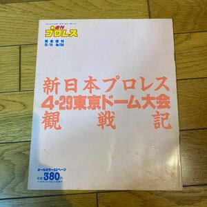 新日本プロレス4・29東京ドーム大会　観戦記　　週刊プロレス