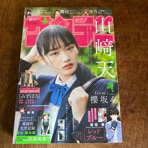 週刊少年サンデー ２０２４年４月３日号 （小学館）No 17 山崎天