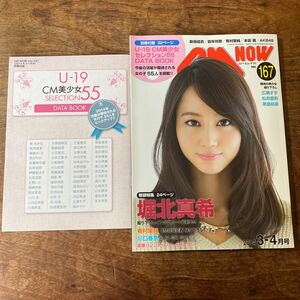 ＣＭ ＮＯＷ (ＶＯＬ．１６７ ２０１４年３‐４月号) 隔月刊誌／玄光社　堀北真希