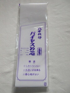 秀匠　☆　定番品　長襦袢用　衿芯　バイヤス衿芯　三河帯芯謹製　送料無料