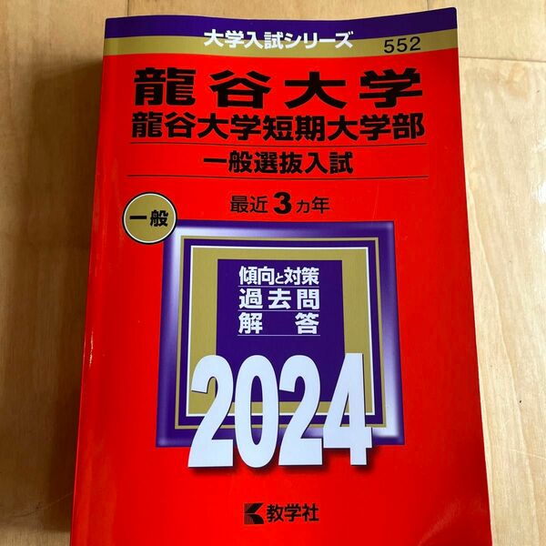 龍谷大学　一般選抜入試　2024 赤本　 教学社