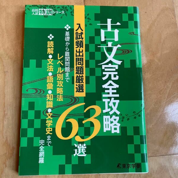 高校入試　古文　完全攻略