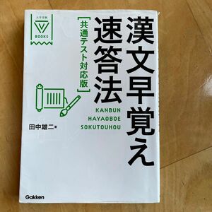 漢文早覚え速答法 大学受験