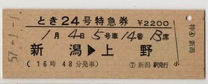 国鉄　D硬緑　特急券　とき24号　新潟→上野　完全常備　新潟駅発行　S57