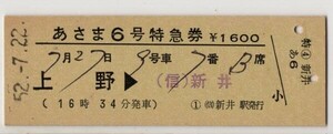 国鉄　D硬緑　特急券　あさま６号　上野→（信）新井　降車駅名以外印刷　（信）新井駅発行　S52