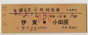 国鉄　D硬橙　閑散期B特急券　小 影文字　踊り子４号　伊東→小田原　列車名・乗降区間印刷　伊東駅発行　S57