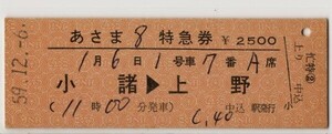 国鉄　D硬橙　繁忙期特急券　あさま８号　小諸→上野　列車名・乗降区間印刷　中込駅発行　S59