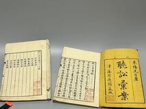 【1000円スタート】唐本 和本 江戸 清代 漢籍 中国古典 古本 古書 江戸時代 聴訟案 詩藪 正続文章軌範 広雅書局 東崖堂 津藩有造館 6冊_画像3