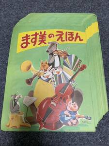 ます美のえほん 紙袋 18枚 アルプス デラックス ポピー 書房 漫画 昭和レトロ