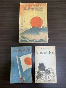昭和日本を明るくする感激実話集 日の出 昭和9年 陣中感活 キング文庫 名士縦横談 戦前 古書 日の丸 銃剣