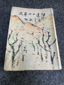 伊達の小平次 貞金 敏明 淡海堂 昭和18年 戦前 古書