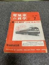古い 鉄道 雑誌 電気車の科学 1953年7月号 RAILWAY 電気車研究会 国鉄 機関車 電車 _画像1