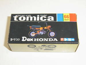 H◇美品 トミー tomica トミカ 黒箱 66 Dax ダックス HONDA ホンダ 1/33