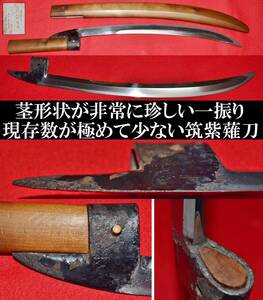 珍品　筑紫薙刀　本歌　無銘　長さ42.4cm　長巻　槍　骨董品　武具　刀装具　刀剣　特殊武器　大友家　脇差　長刀　鉾　鉈薙刀　巴型　貴重