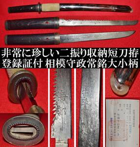 珍品　大小柄　相模守政常入道　登録証付　全長約17.1cm　鋸付属　海部　刀装具　短刀　時代武具　骨董品　勾玉　馬針　三所物　縁頭　小刀