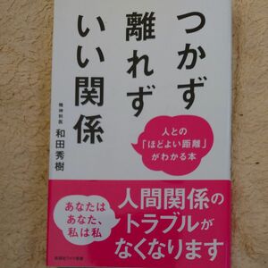 つかず離れずいい関係　人との「ほどよい距離」がわかる本 （ＷＩＤＥ　ＳＨＩＮＳＨＯ　２４８） 和田秀樹／著