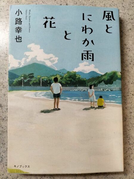 『風とにわか雨と花』小路幸也著/キノブックス単行本