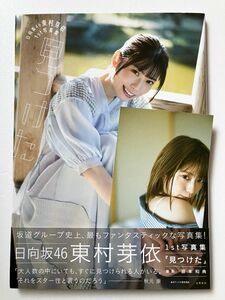 【ほぼ新品・Amazon限定版】東村芽依　写真集　見つけた　日向坂46　付録付　帯付