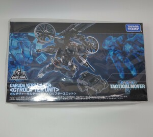 【未開封】 ダイアクロン ★ ガルダヴァーサルター ジャイロリフターユニット ★ タクティカルムーバー DIACLONE GARUDA VERSAULTER 