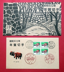初日印　昭和60年年賀　津山4種印　津山郵趣会版