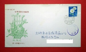 昭和42年　世界音楽切手展記念　音楽切手愛好会版　実逓