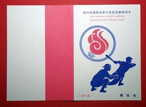 初日印　解説書　第33回国民体育大会記念　野球　東京特印