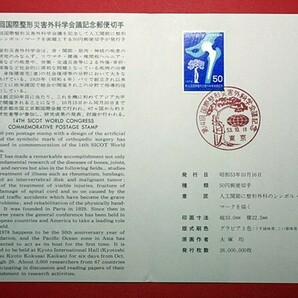 初日印 解説書 第14回国際整形災害外科学会議記念 東京特印の画像2
