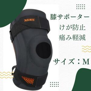 【Mサイズ】膝サポーター　ゴルフ　痛み軽減　けが防止 スイング安定