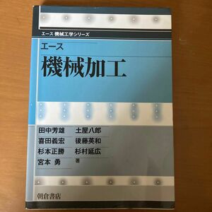 エース機械加工 （エース機械工学シリーズ） 田中芳雄／〔ほか〕著