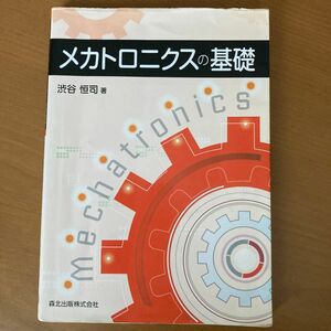 メカトロニクスの基礎 渋谷恒司／著