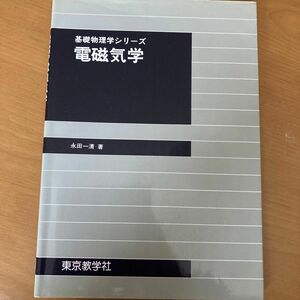 電磁気学 （基礎物理学シリーズ） 永田　一清