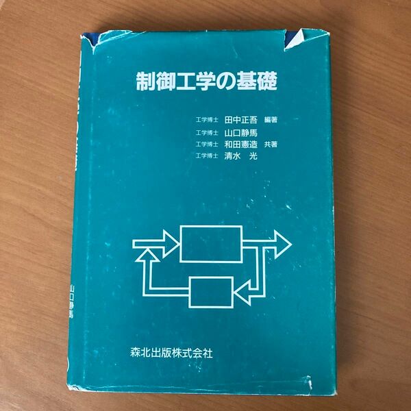 制御工学の基礎 田中正吾／編著