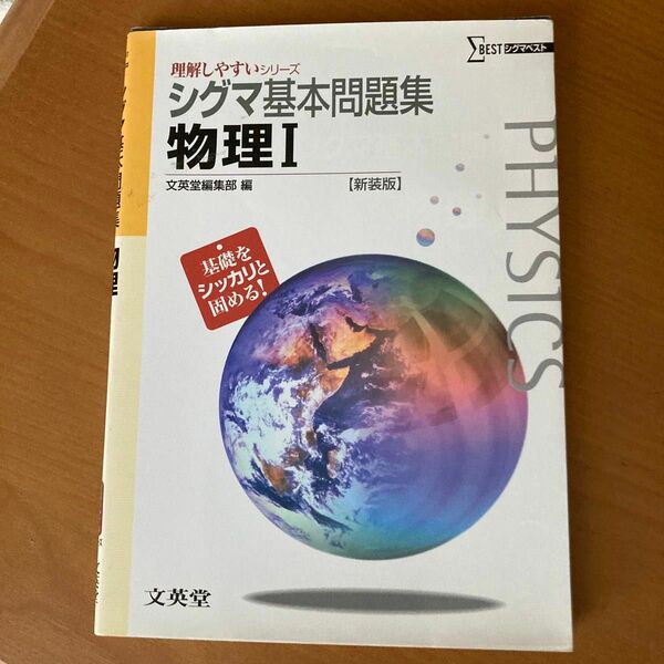 シグマ基本問題集物理Ⅰ　新課程版　新装版 （シグマベスト　理解しやすいシリーズ） 文英堂編集部　編